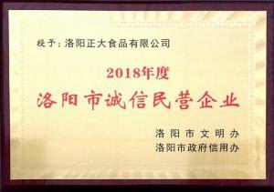 40.洛陽(yáng)市誠(chéng)信民營(yíng)企業(yè) 2018.11